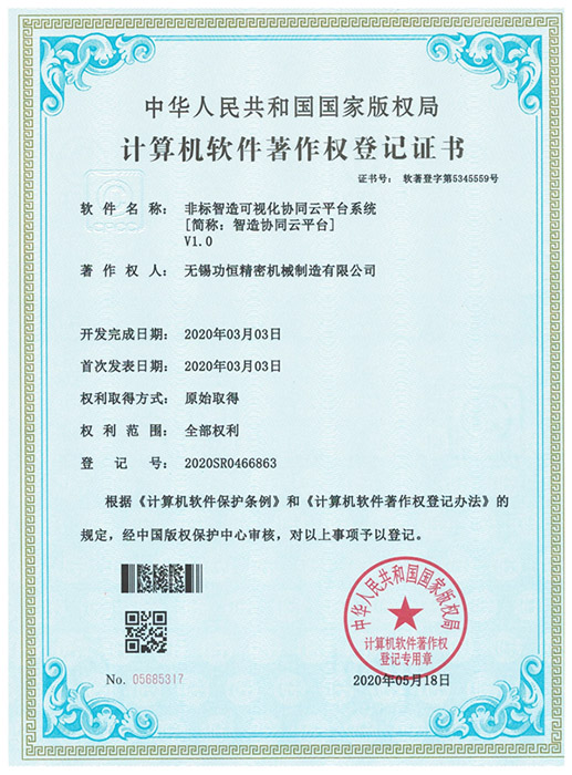 計算機軟件著作權登記證書